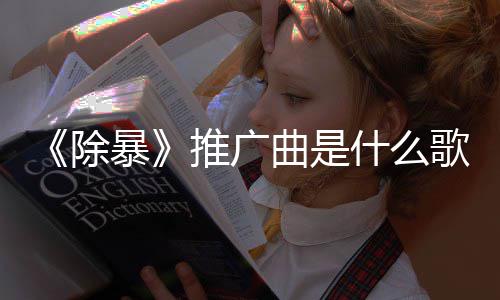 暴版歌对曲是歌 推广决什么绍完整除词介