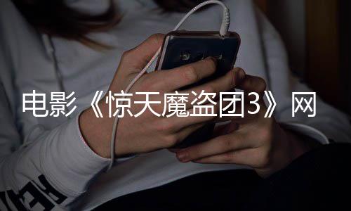 电影盗团定档天魔惊上线网播月28日