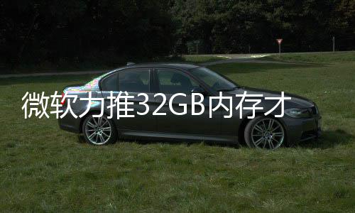 被玩打游到删力推帖结果家骂内存微软戏 才够