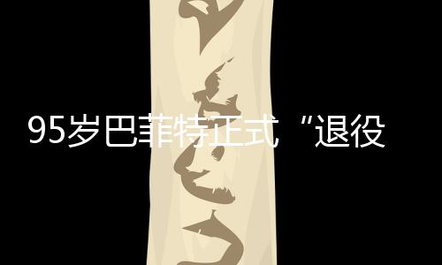 ，伯公布退正式菲特绩单尔最岁巴新成克希役